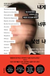내게 너무 낯선 나 : 정신건강의학이 포착하지 못한 복잡한 인간성에 대하여 표지 이미지
