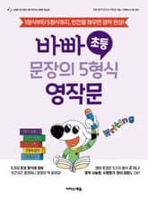 바빠 초등 문장의 5형식 영작문 : 1형식부터 5형식까지, 빈칸을 채우면 영작 완성! 표지 이미지