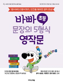 바빠 초등 문장의 5형식 영작문 : 1형식부터 5형식까지, 빈칸을 채우면 영작 완성!