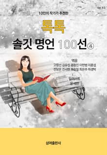 10인의 작가가 추천한 톡톡 솔깃 명언 100선 4
