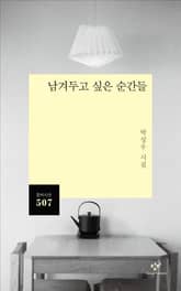 남겨두고 싶은 순간들 표지 이미지