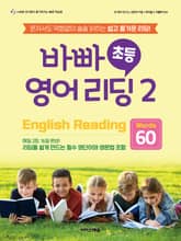 바빠 초등 영어 리딩 2 - Words 60 표지 이미지