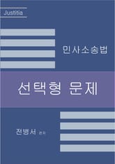 2024 민사소송법 선택형 문제 표지 이미지