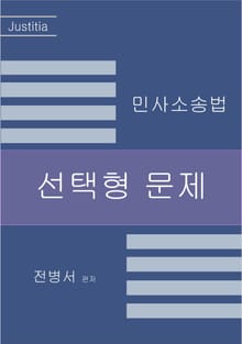 2024 민사소송법 선택형 문제