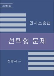 2024 민사소송법 선택형 문제