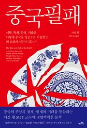 중국필패 : 시험, 독재, 안정, 기술은 어떻게 중국을 성공으로 이끌었고 왜 쇠퇴의 원인이 되는가