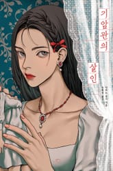 기암관의 살인 표지 이미지