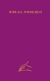 과거라 쓰고, 추억이라 읽는다 표지 이미지