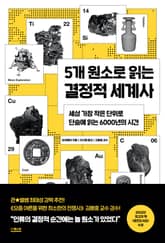 5개 원소로 읽는 결정적 세계사 : 세상 가장 작은 단위로 단숨에 읽는 6000년의 시간 표지 이미지