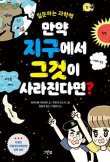 만약 지구에서 그것이 사라진다면? : 질문하는 과학책