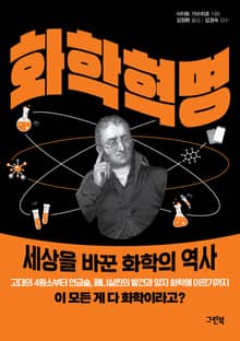 화학 혁명 : 세상을 바꾼 화학의 역사