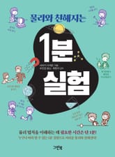 물리와 친해지는 1분 실험 표지 이미지