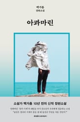 아콰마린 표지 이미지