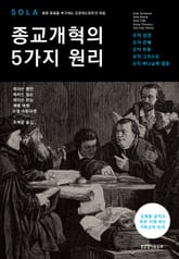종교개혁의 5가지 원리 표지 이미지
