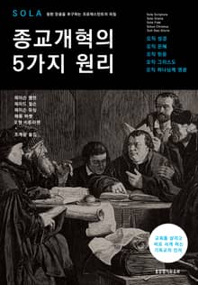 종교개혁의 5가지 원리