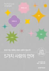 개정판 | 5가지 사랑의 언어 표지 이미지