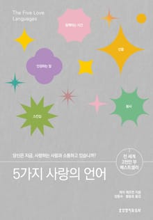 개정판 | 5가지 사랑의 언어
