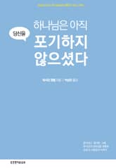 하나님은 아직 당신을 포기하지 않으셨다 표지 이미지