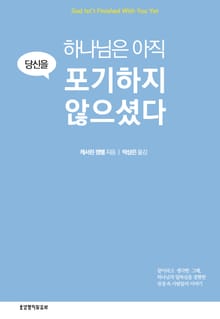 하나님은 아직 당신을 포기하지 않으셨다