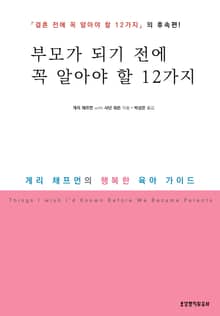 부모가 되기 전에 꼭 알아야 할 12가지 : 게리 채프먼의 행복한 육아 가이드