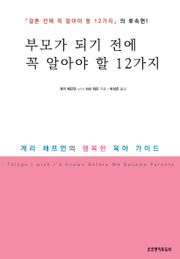 부모가 되기 전에 꼭 알아야 할 12가지 : 게리 채프먼의 행복한 육아 가이드