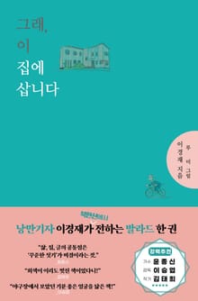 그래, 이 집에 삽니다