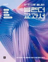 한 권으로 끝내는 블렌더 교과서 표지 이미지