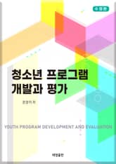 개정판 | 청소년 프로그램 개발과 평가 표지 이미지
