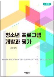 개정판 | 청소년 프로그램 개발과 평가