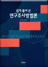 쉽게 풀어 쓴 연구조사방법론 표지 이미지