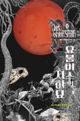 요봄비스의 지하묘 : 크툴루 신화 연대기 ｜ 러브크래프트 서클 50 표지 이미지