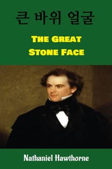 큰 바위 얼굴 : The Great Stone Face