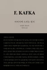 개정판 | 아버지께 드리는 편지 표지 이미지