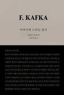 개정판 | 아버지께 드리는 편지