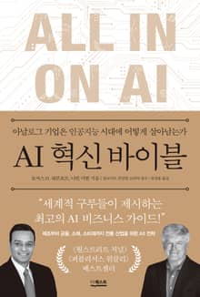 AI 혁신 바이블 : 아날로그 기업은 인공지능 시대에 어떻게 살아남는가