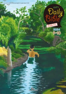Kid's Daily Bible [Grade 4-6] 2024년 9-10월호(열왕기하, 예레미야애가, 시편 107-108편)