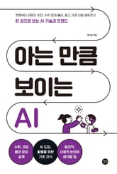 아는 만큼 보이는 AI : 챗봇부터 유튜브 추천, 수학 문제 풀이, 중고 거래 자동 분류까지 한 권으로 보는 AI 기술과 트렌드 표지 이미지