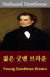 젊은 굿맨 브라운 : Young Goodman Brown 표지 이미지