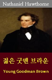 젊은 굿맨 브라운 : Young Goodman Brown