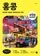 개정판 | 무작정 따라하기 홍콩(2024-2025) 표지 이미지