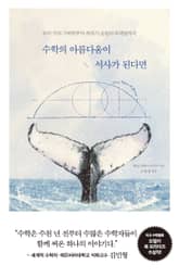 수학의 아름다움이 서사가 된다면 : 모비 딕의 기하학부터 쥬라기 공원의 프랙털까지 표지 이미지