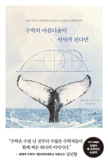 수학의 아름다움이 서사가 된다면 : 모비 딕의 기하학부터 쥬라기 공원의 프랙털까지