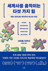 세계사를 움직이는 다섯 가지 힘 : 욕망 + 모더니즘 + 제국주의 + 몬스터 + 종교 표지 이미지