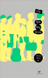 나는 얼마짜리입니까 표지 이미지