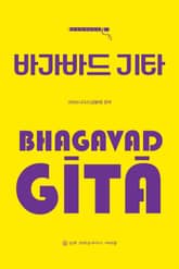 바가바드 기타 표지 이미지