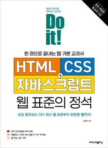 개정판 | Do it! HTML+CSS+자바스크립트 웹 표준의 정석