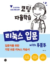 코딩 자율학습 리눅스 입문 with 우분투 표지 이미지