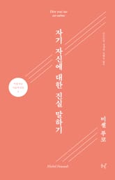 자기 자신에 대한 진실 말하기 표지 이미지