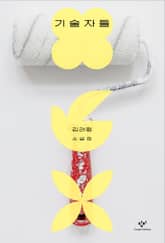 기술자들 표지 이미지