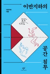 이반지하의 공간 침투 표지 이미지